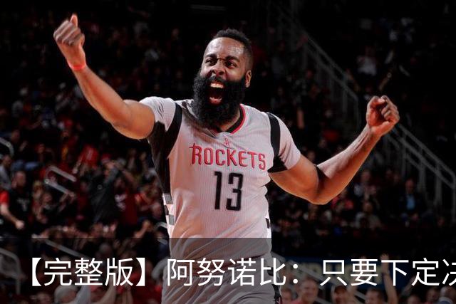 【完整版】阿努诺比：只要下定决心就无所不能 我们证明了这点