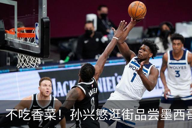 不吃香菜！孙兴慜逛街品尝墨西哥Taco 19日将迎战东道主