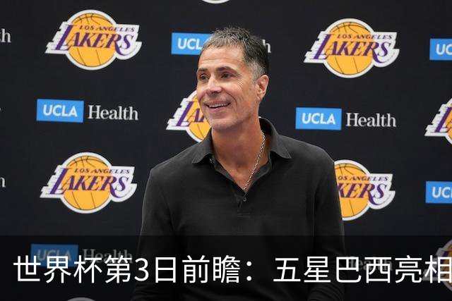 世界杯第3日前瞻：五星巴西亮相 亚足联球队面临“欧洲大考”