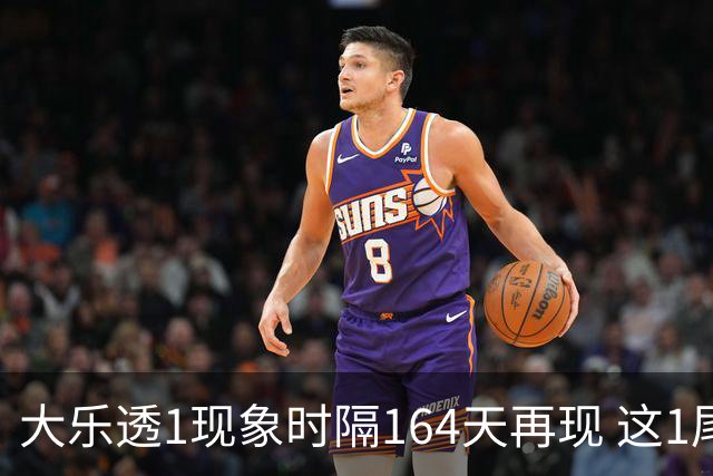 大乐透1现象时隔164天再现 这1尾太热下期必选?