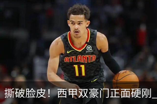 撕破脸皮！西甲双豪门正面硬刚 巴萨启动法律追责死磕弗洛伦蒂诺诽谤言论