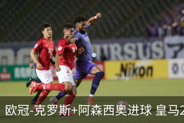 欧冠-克罗斯+阿森西奥进球 皇马2-0胜国米夺头名