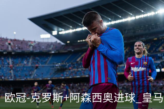 欧冠-克罗斯+阿森西奥进球 皇马2-0胜国米夺头名