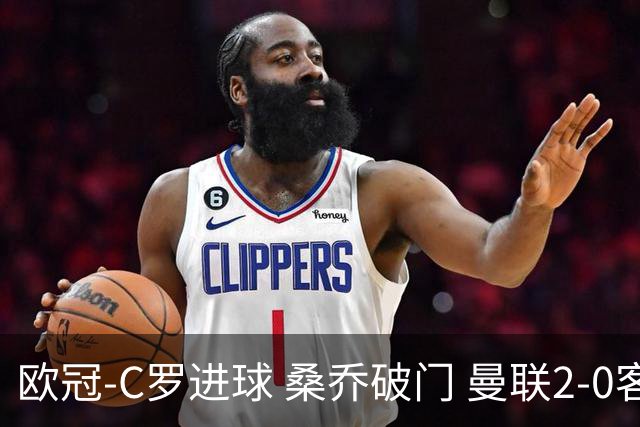 欧冠-C罗进球 桑乔破门 曼联2-0客胜黄潜提前出线