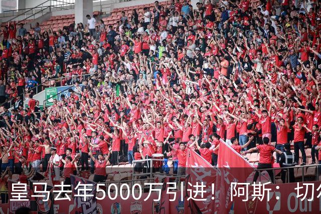 皇马去年5000万引进！阿斯：切尔西有意卡雷拉斯，顶替库库雷利亚