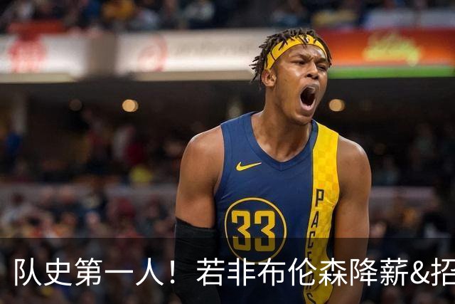 队史第一人！若非布伦森降薪&招募大学队友 尼克斯绝无可能夺冠