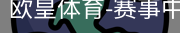 欧皇体育